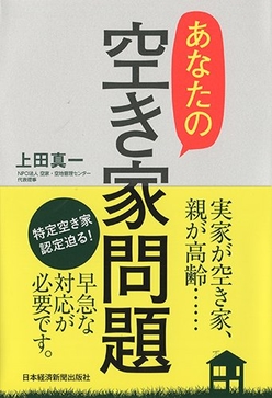 『あなたの空き家問題』表紙 