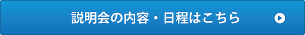 説明会の内容・日程はこちら