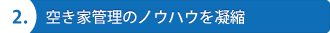 空き家管理のノウハウを凝縮