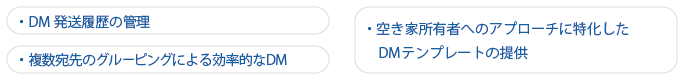 所有者アプローチ管理機能の特徴