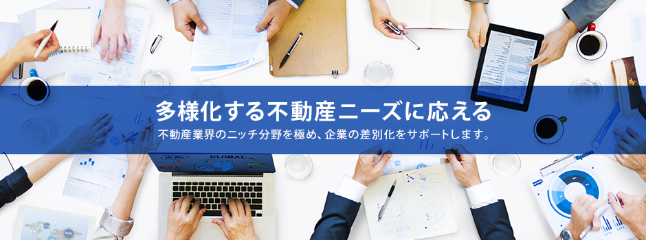 多様化する不動産ニーズに応える