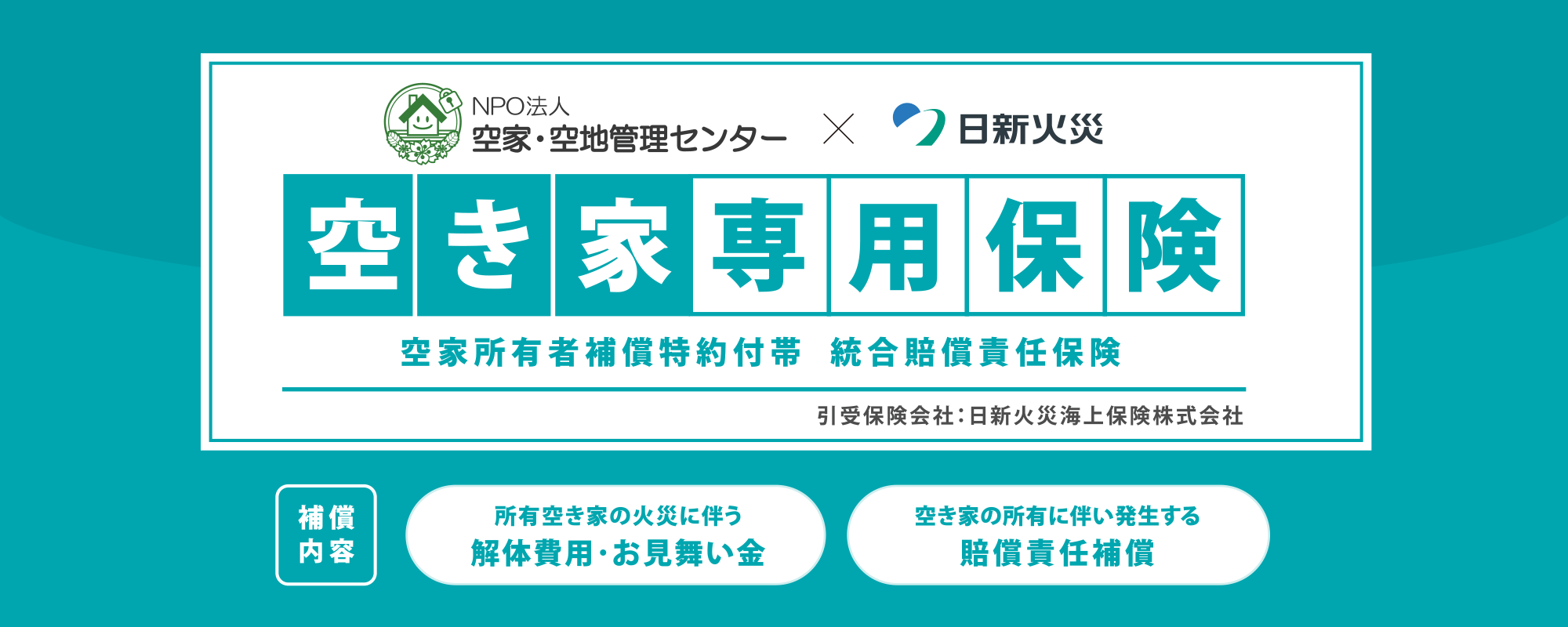 「空き家あんしん管理」に無料で自動セット！空き家専用保険