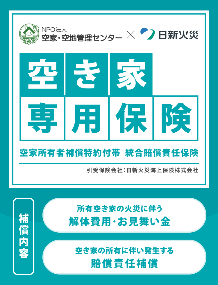 「空き家あんしん管理」に無料で自動セット！空き家専用保険